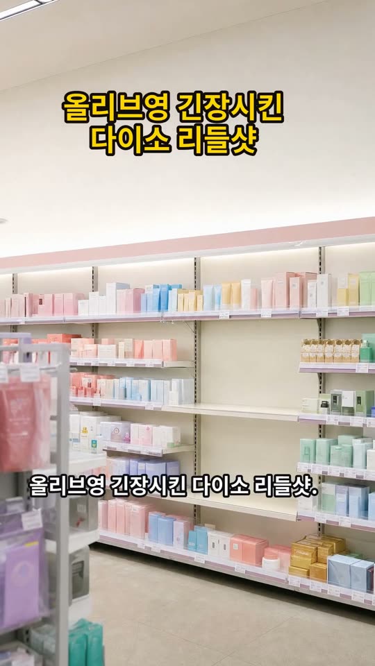 올리브영 긴장시킨 다이소 리들샷 쇼츠 썸네일