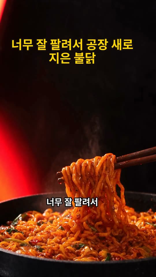 너무 잘 팔려서 공장 새로 지은 불닭 쇼츠 썸네일