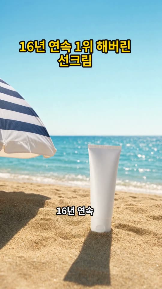 16년 연속 1위 해버린 선크림 쇼츠 썸네일