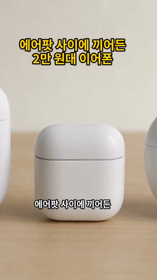 에어팟 사이에 끼어든 2만 원대 이어폰 쇼츠 썸네일