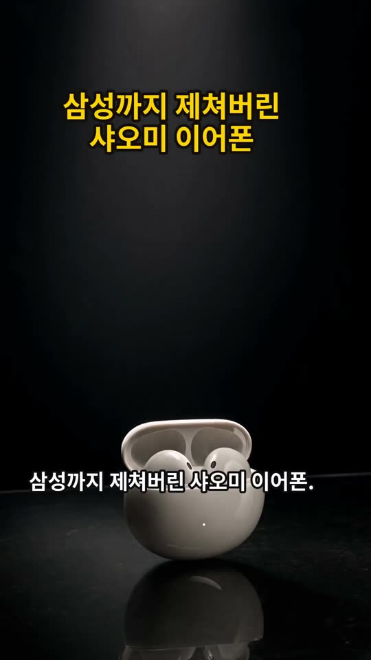 삼성까지 제쳐버린 샤오미 이어폰 쇼츠 썸네일