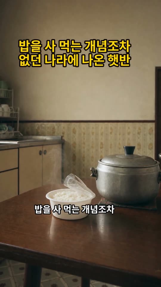 밥을 사 먹는 개념조차 없던 나라에 나온 햇반 쇼츠 썸네일