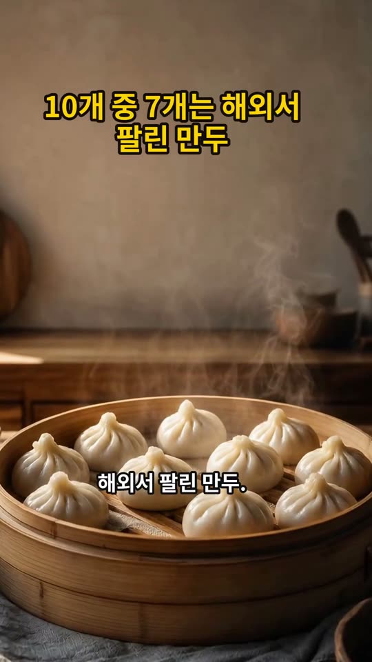 10개 중 7개는 해외서 팔린 만두 쇼츠 썸네일