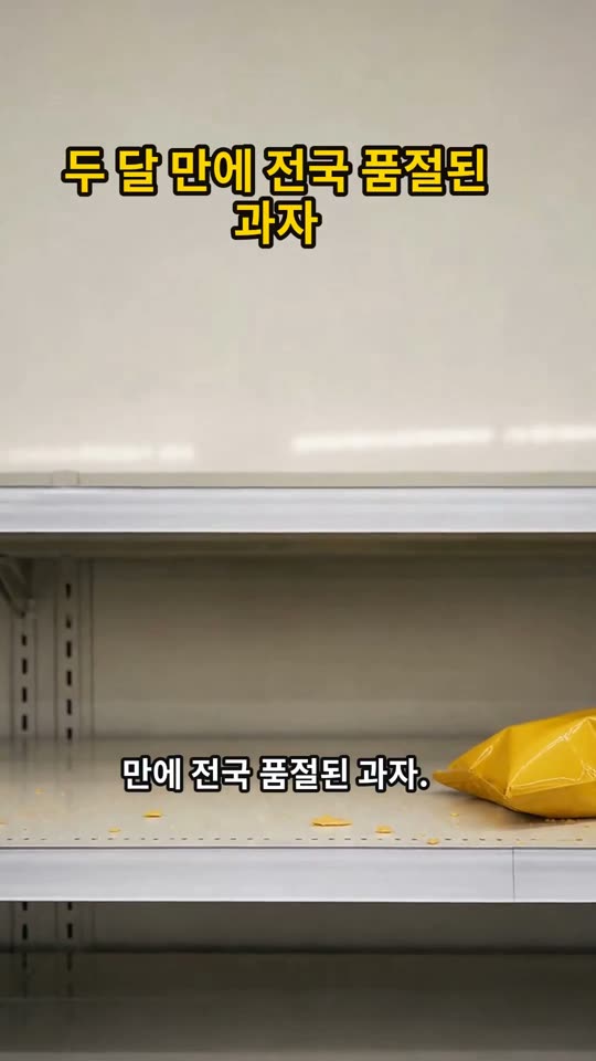 두 달 만에 전국 품절된 과자 쇼츠 썸네일